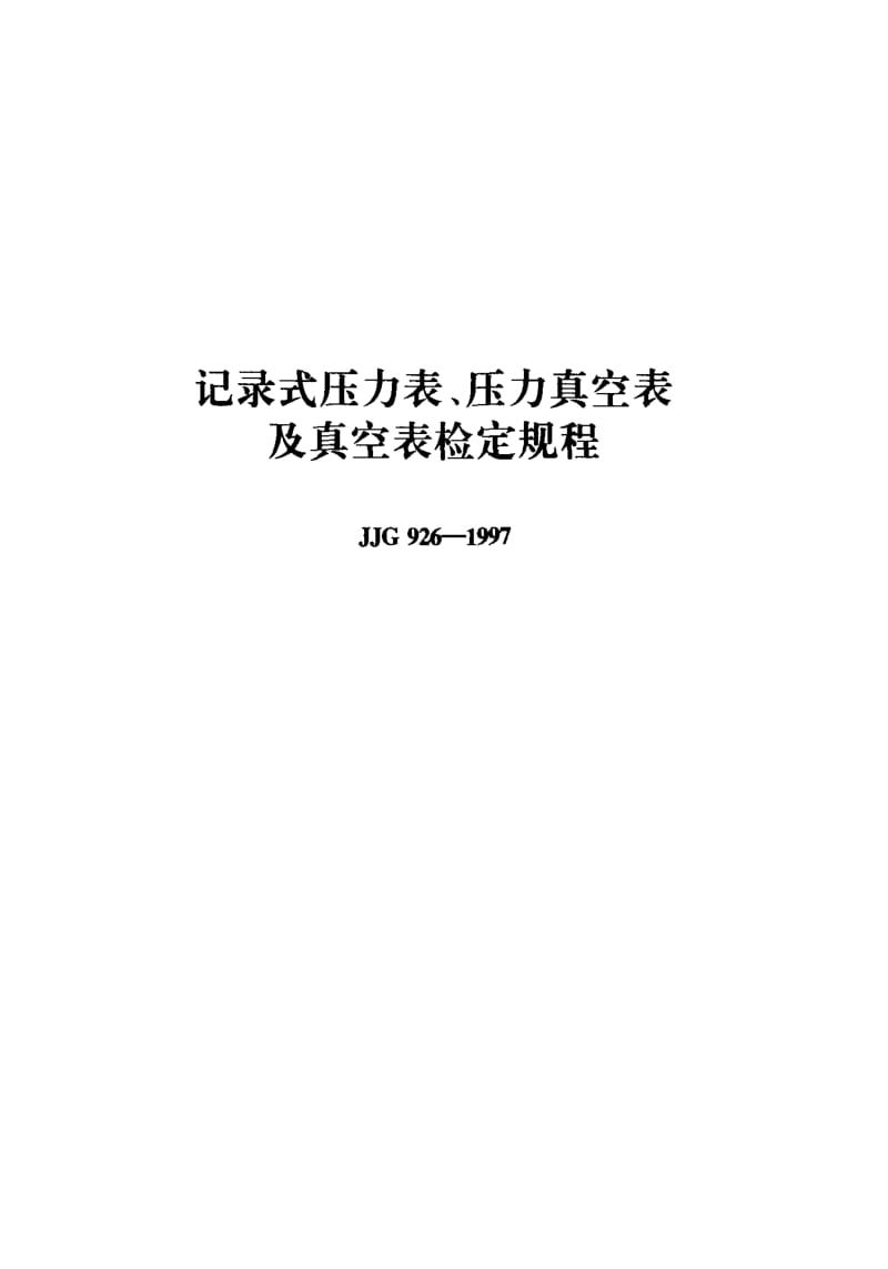 JJ.国家计量标准-JJG926-1997.pdf_第1页