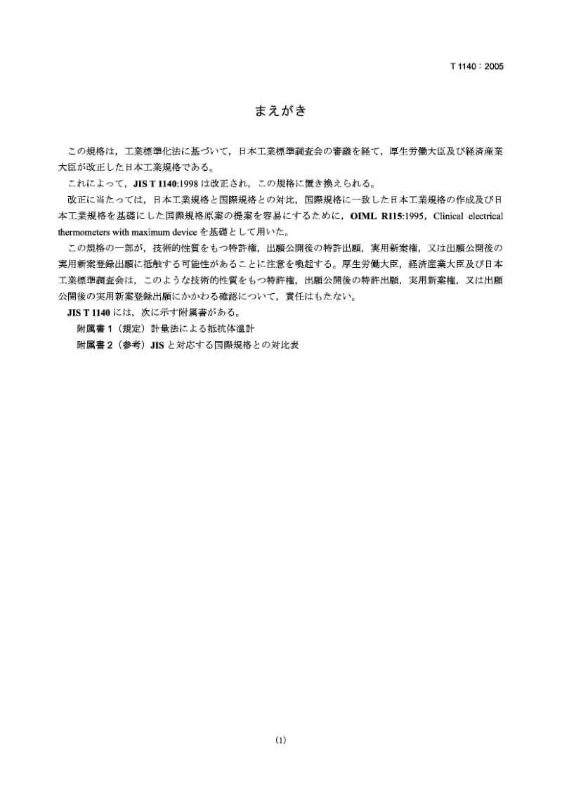 JIS T1140-2005 电子体温计.pdf.pdf_第1页