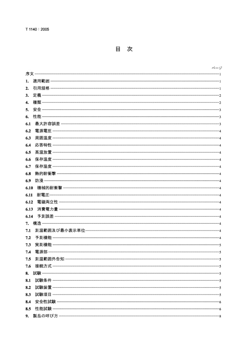 JIS T1140-2005 电子体温计.pdf.pdf_第2页