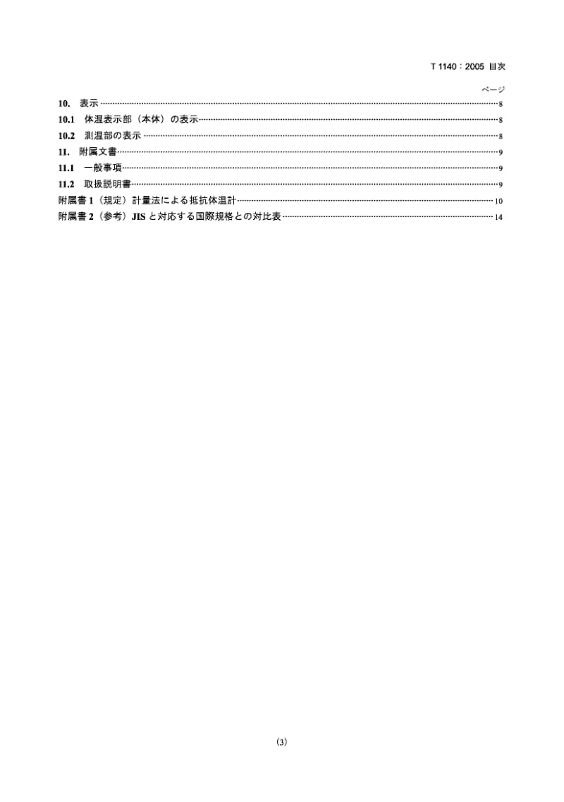 JIS T1140-2005 电子体温计.pdf.pdf_第3页