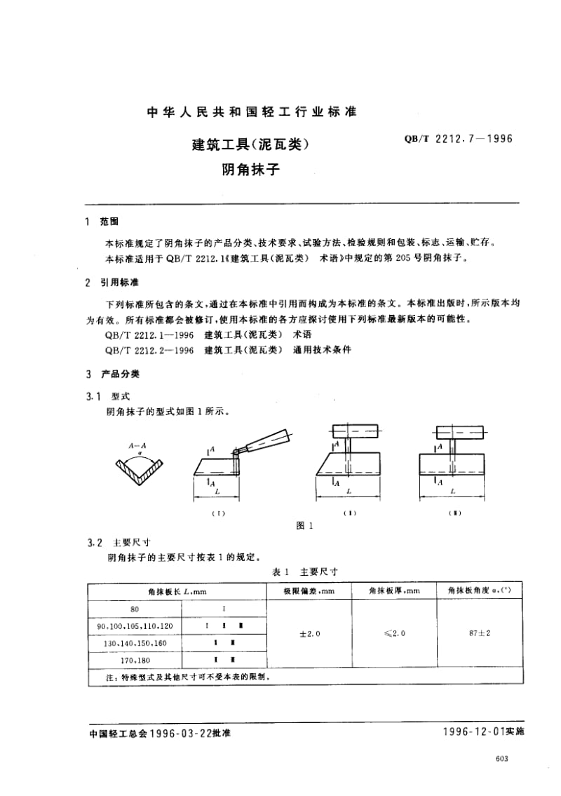 55710建筑工具（泥瓦类）阴角抹子 标准 QB T 2212.7-1996.pdf_第2页