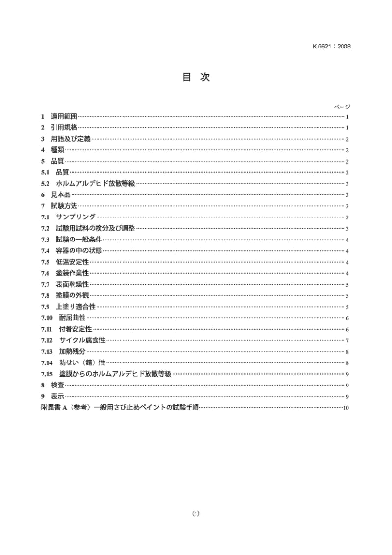 JIS K5621-2008 一般用途的防腐涂料.pdf_第1页