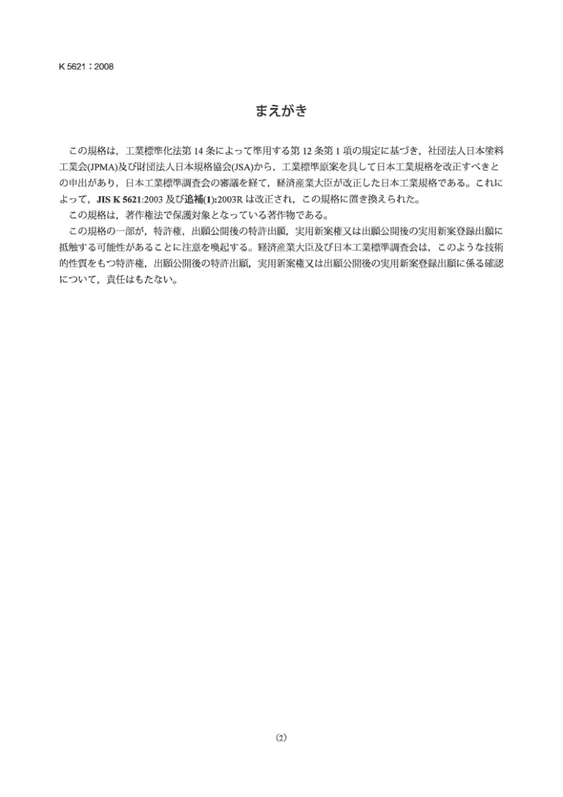 JIS K5621-2008 一般用途的防腐涂料.pdf_第2页