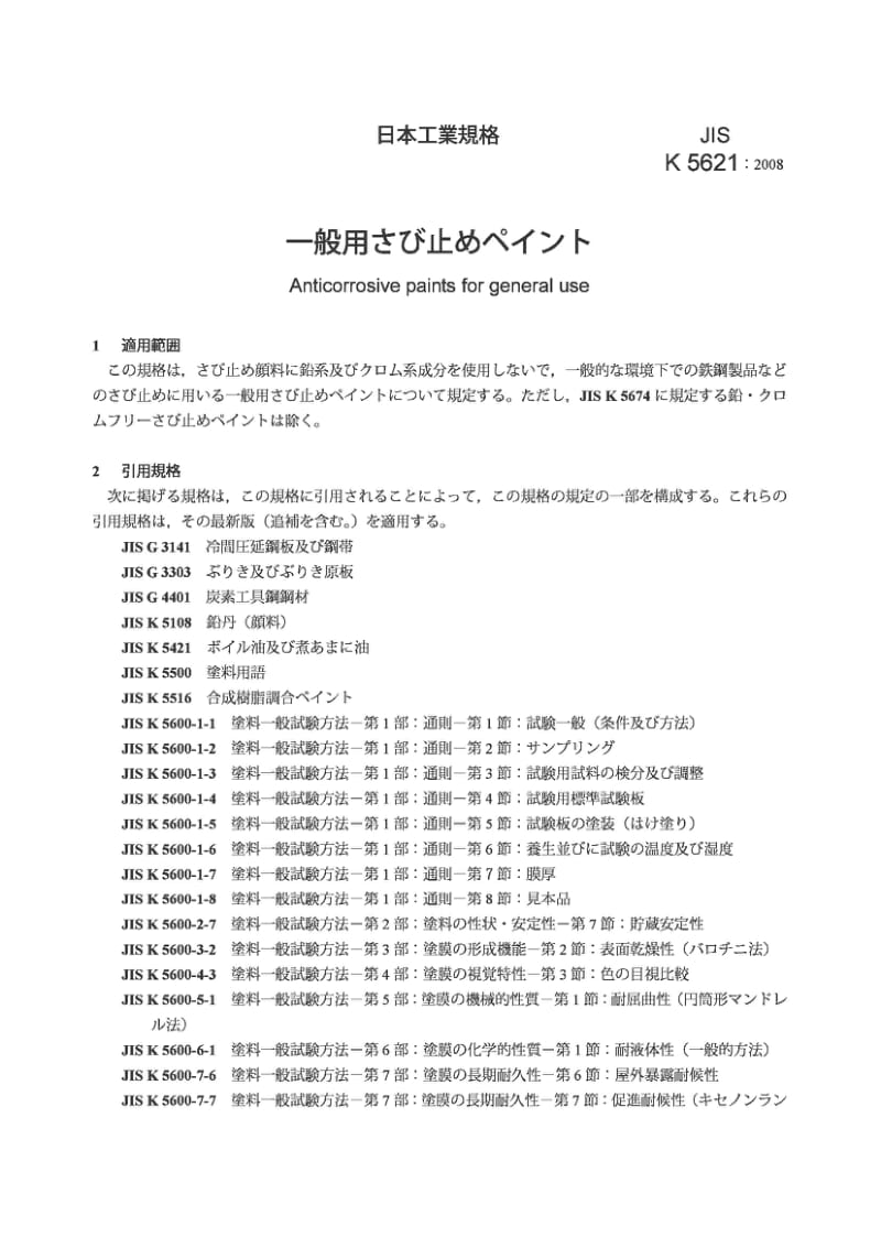 JIS K5621-2008 一般用途的防腐涂料.pdf_第3页