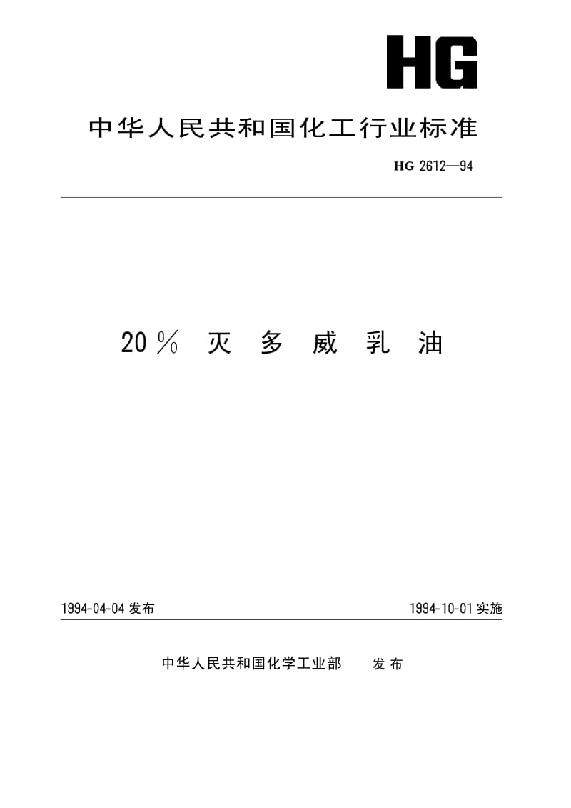 HG 2612-1994 20%灭多威乳油.pdf.pdf_第1页