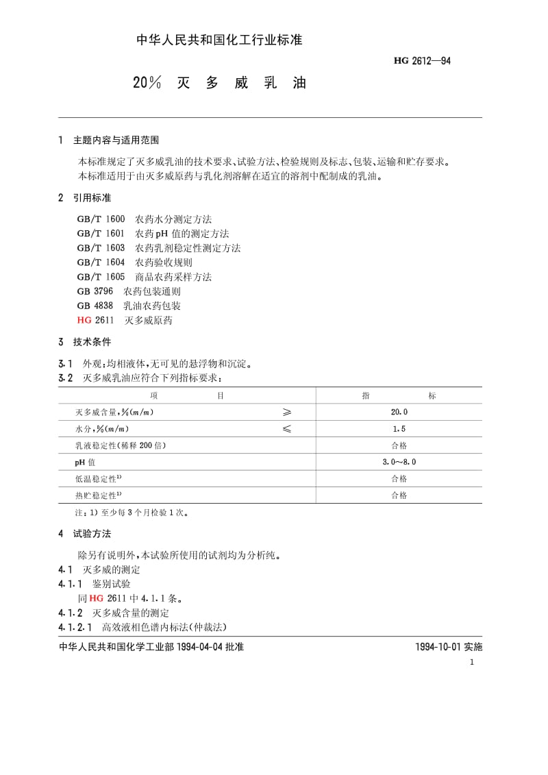 HG 2612-1994 20%灭多威乳油.pdf.pdf_第2页