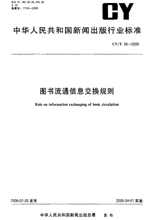 CY新闻出版-CYT 39-2006 图书流通信息交换规则.pdf