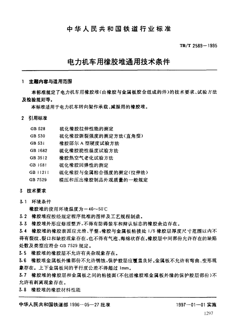 60902电力机车用橡胶堆通用技术条件 标准 TB T 2589-1995.pdf_第3页