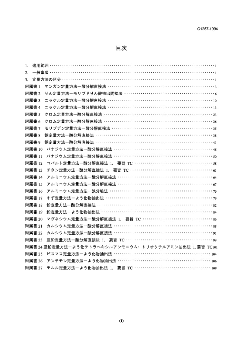 JIS G1257-1994 钢铁.原子吸收光谱分析方法 Iron and steel -- Methods for atomic absorption spectrometric analysis.pdf_第1页