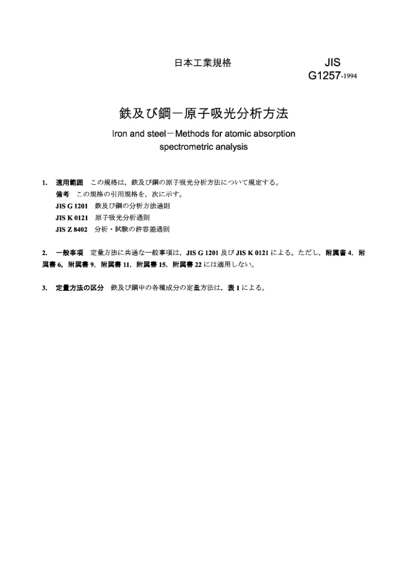 JIS G1257-1994 钢铁.原子吸收光谱分析方法 Iron and steel -- Methods for atomic absorption spectrometric analysis.pdf_第2页