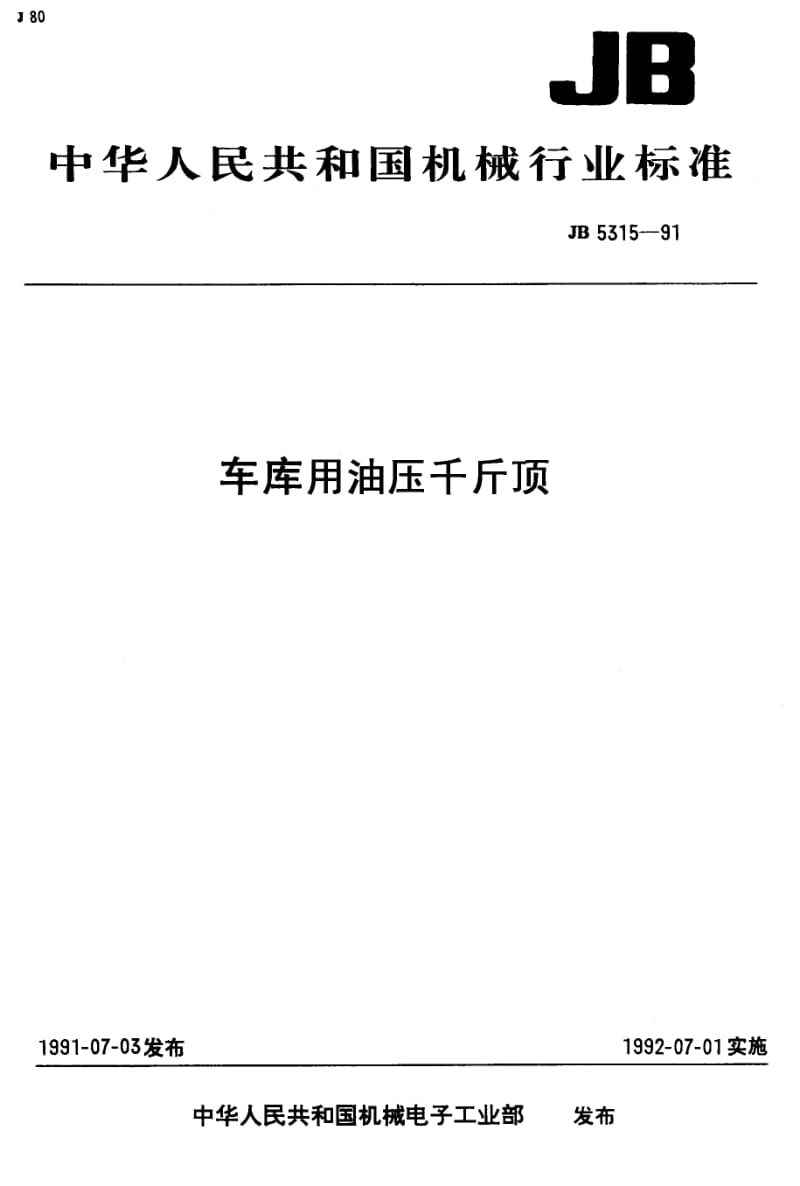 JB-T 5315-1991 车库用油压千斤顶.pdf.pdf_第1页