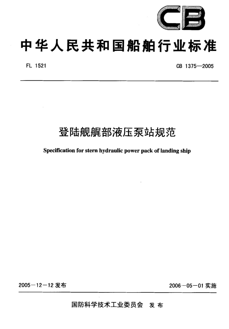 64889登陆舰艉部液压泵站规范 标准 CB 1375-2005.pdf_第1页