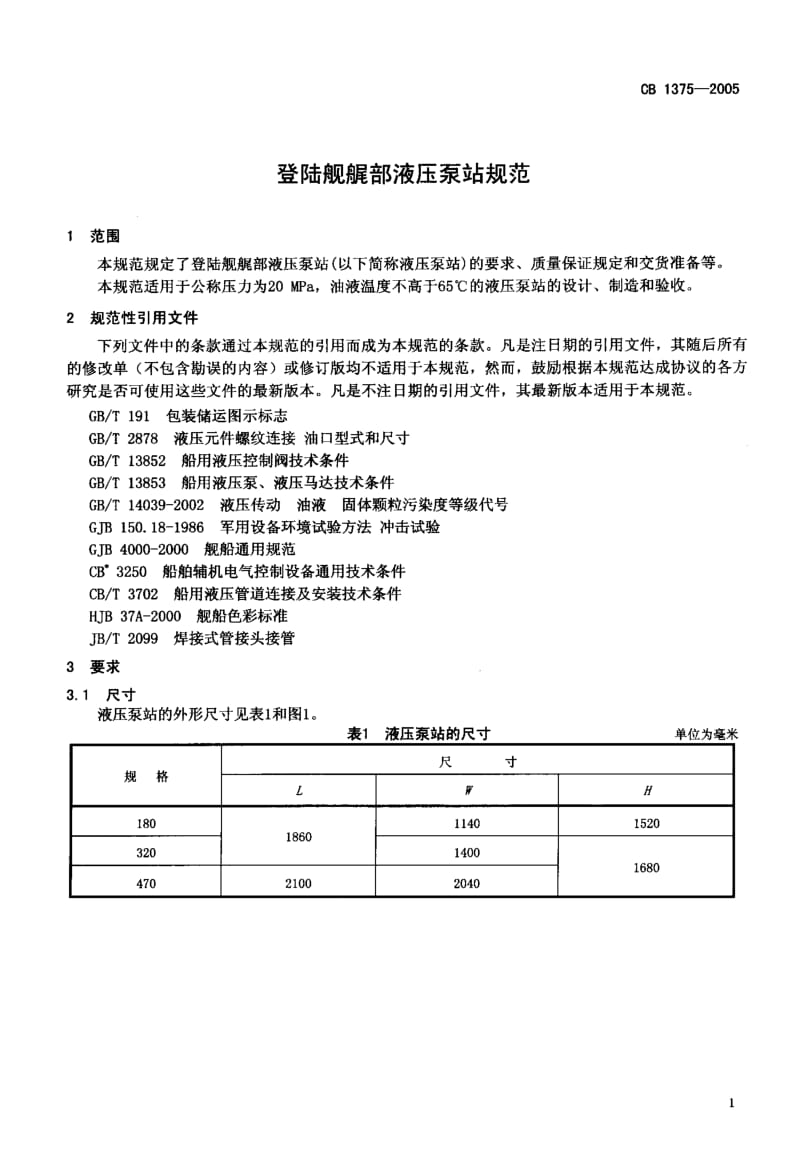 64889登陆舰艉部液压泵站规范 标准 CB 1375-2005.pdf_第3页