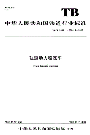 60608轨道动力稳定车 第3部分系统性能 标准 TB T 3064.3-2003.pdf