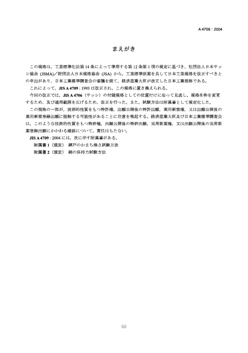 JIS A4709-2004 滑动铝合金窗用纱窗.pdf.pdf_第1页