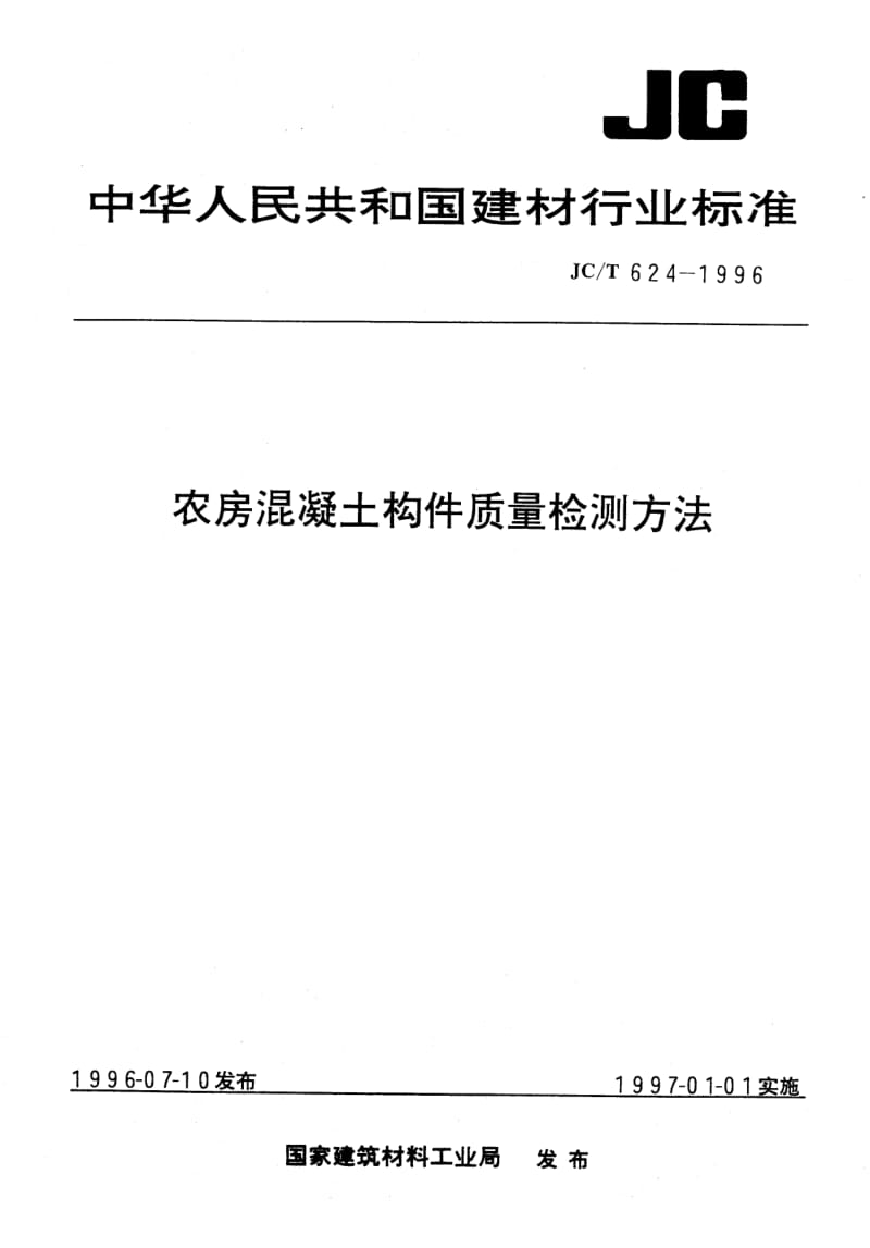 JC-T 624-1996 农房混凝土构件质量检测方法.pdf.pdf_第1页