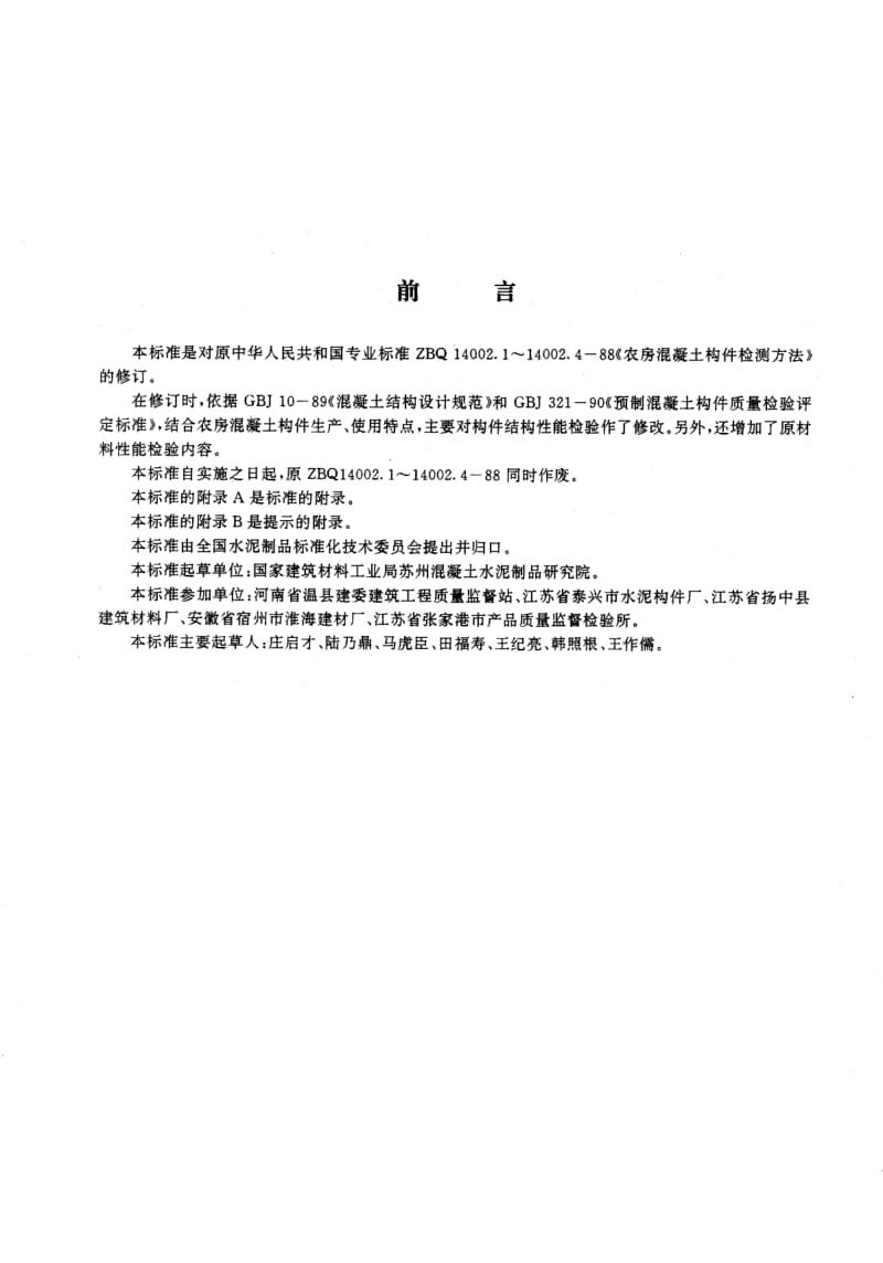 JC-T 624-1996 农房混凝土构件质量检测方法.pdf.pdf_第2页