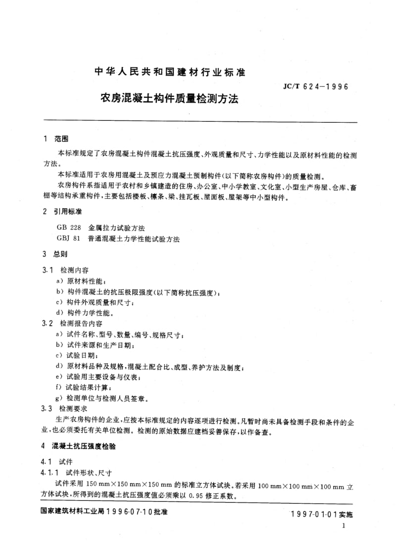 JC-T 624-1996 农房混凝土构件质量检测方法.pdf.pdf_第3页