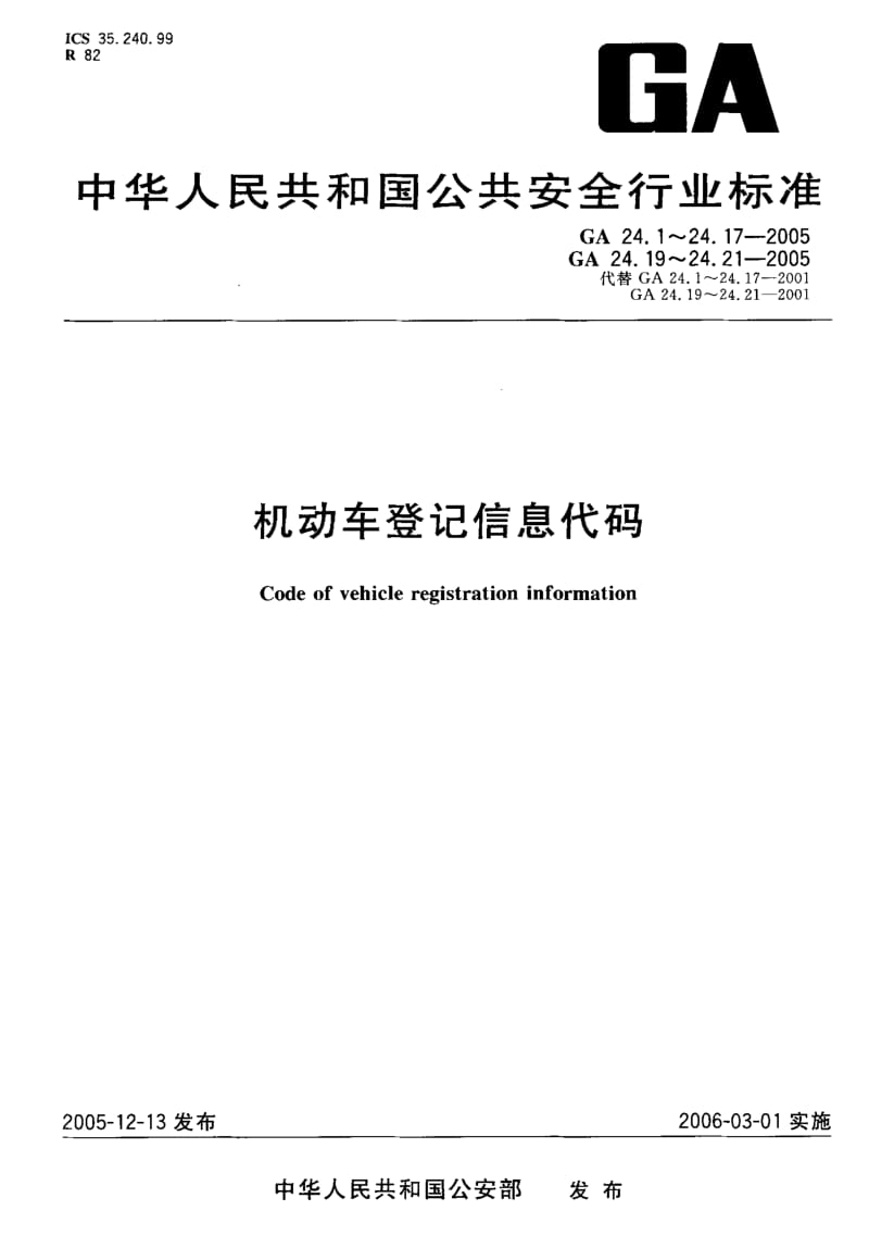 60119机动车登记信息代码 第20部分身份证明名称代码 标准 GA 24.20-2005.pdf_第1页