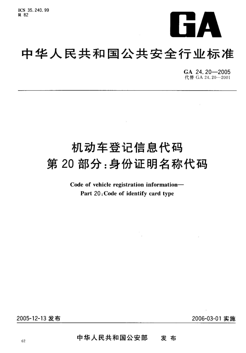 60119机动车登记信息代码 第20部分身份证明名称代码 标准 GA 24.20-2005.pdf_第2页