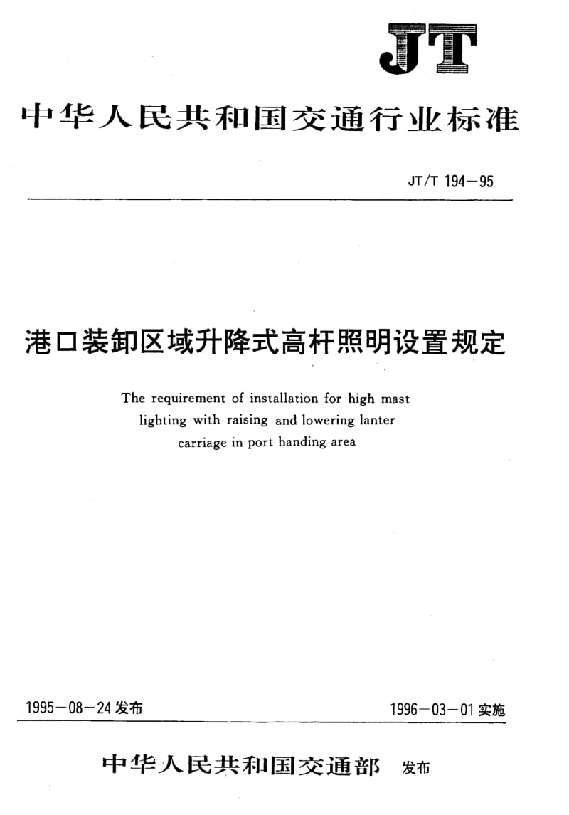 59947港口装卸区域升降式高杆照明设置规定 标准 JT T 194-1995.pdf_第1页