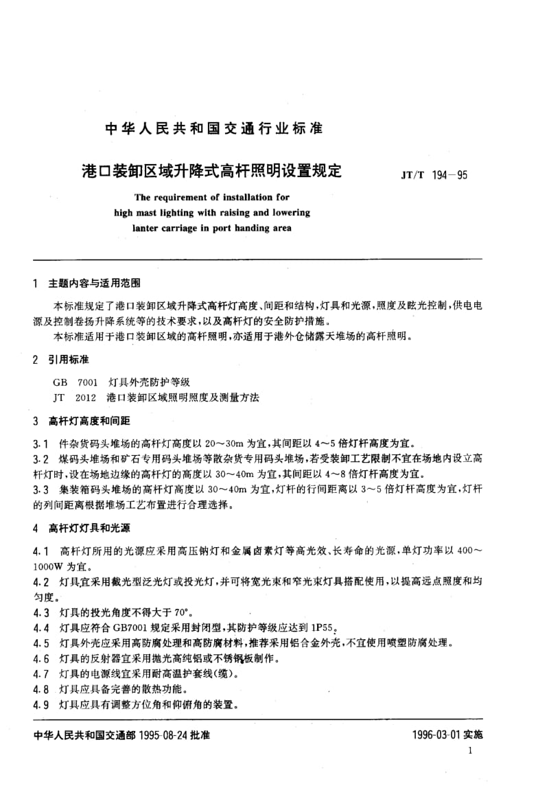 59947港口装卸区域升降式高杆照明设置规定 标准 JT T 194-1995.pdf_第2页