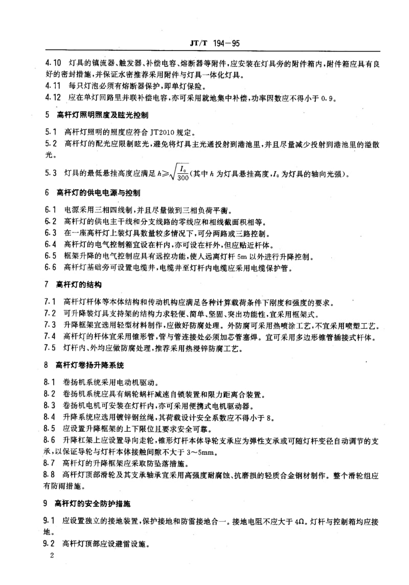 59947港口装卸区域升降式高杆照明设置规定 标准 JT T 194-1995.pdf_第3页