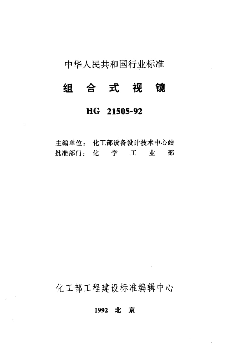 24595组合式视镜标准HG 21505-1992.pdf_第2页