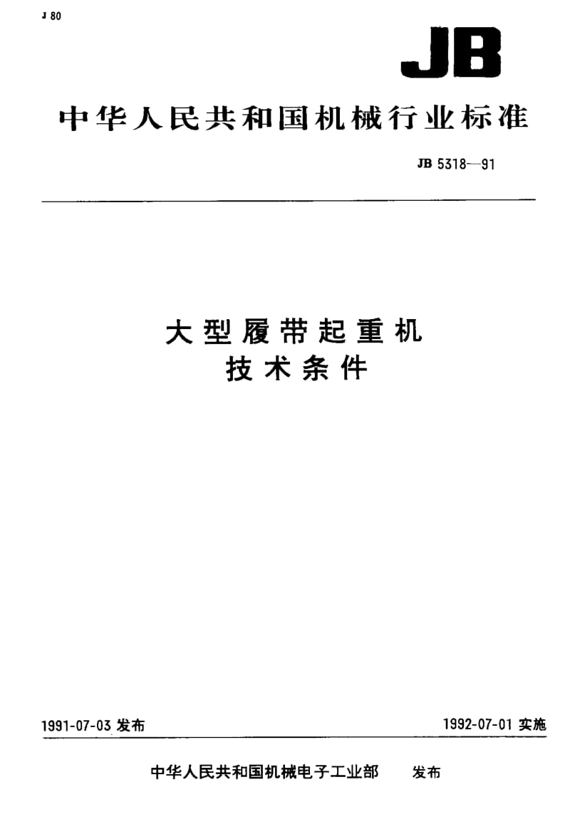 JB-T 5318-1991 大型履带起重机 技术条件.pdf.pdf_第1页