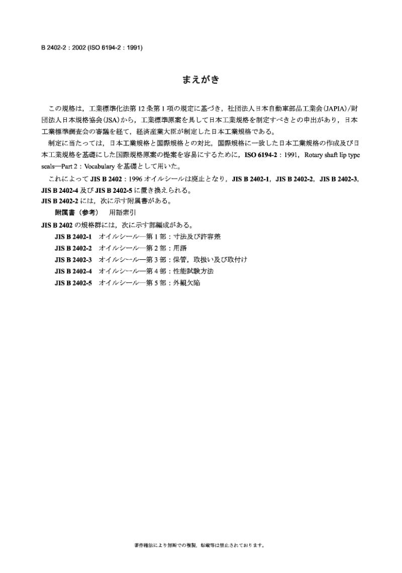 JIS B2402-2-2002 Rotary shaft lip type seals-Part 2：Vocabulary.pdf_第1页