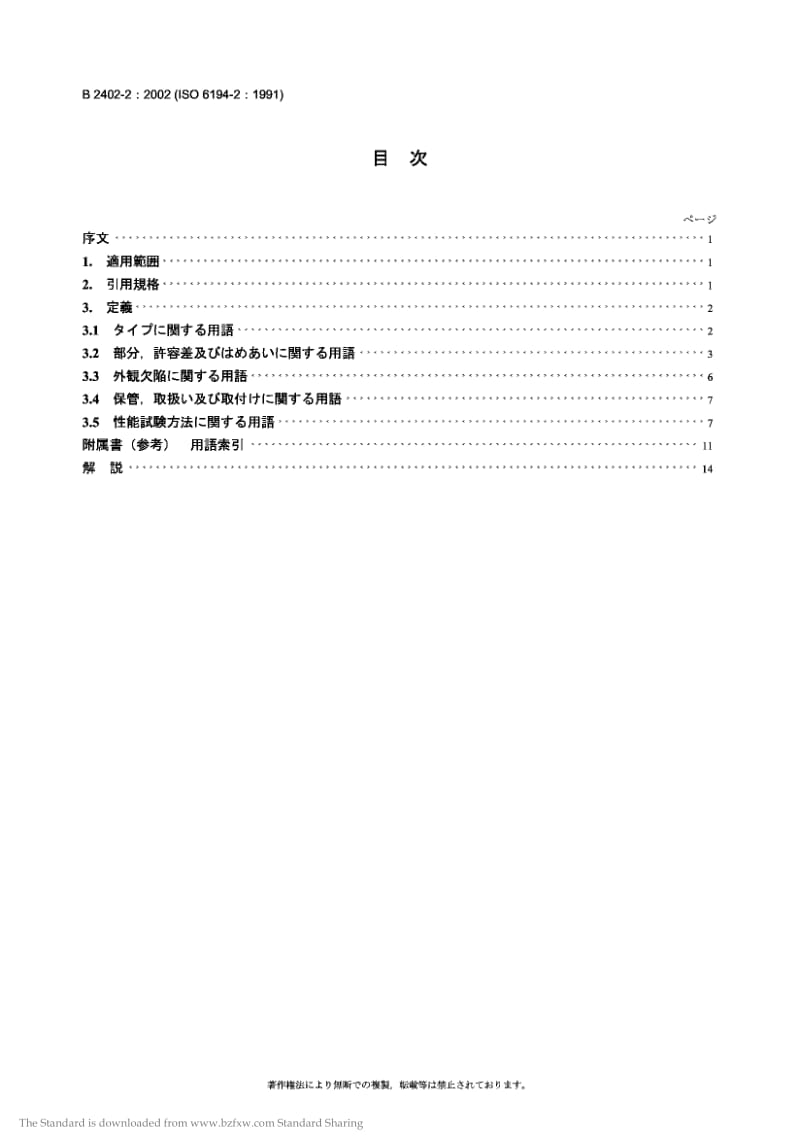 JIS B2402-2-2002 Rotary shaft lip type seals-Part 2：Vocabulary.pdf_第2页