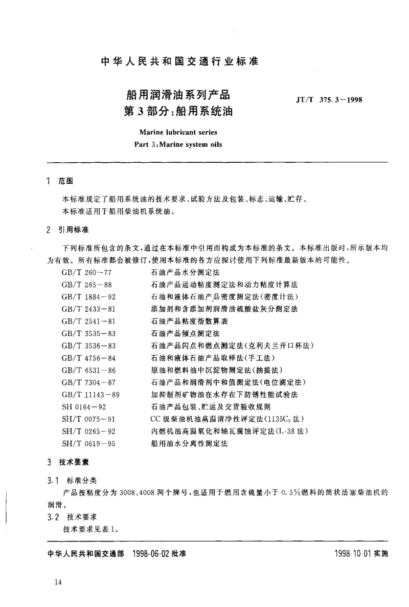 JT交通标准-JTT 375.3-1998 船用润滑油系列产品 第3部分：船用系统油1.pdf_第3页