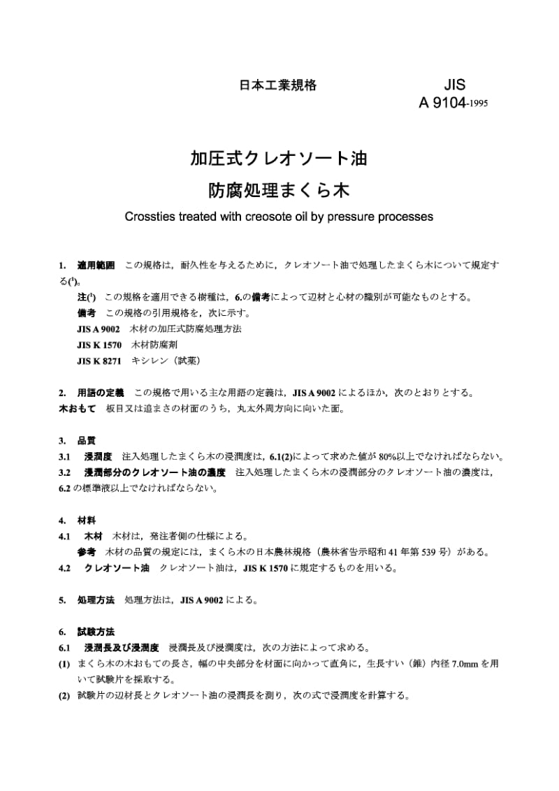 JIS A9104-1995 加压杂酚油防腐处理枕木.pdf_第1页