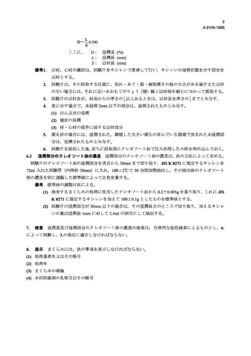 JIS A9104-1995 加压杂酚油防腐处理枕木.pdf_第2页