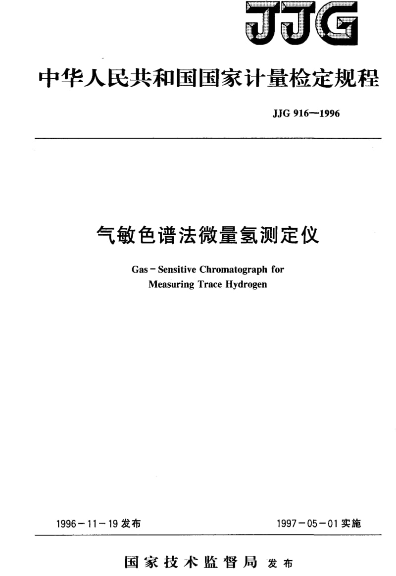 JJ.国家计量标准-JJG916-1996.pdf_第1页