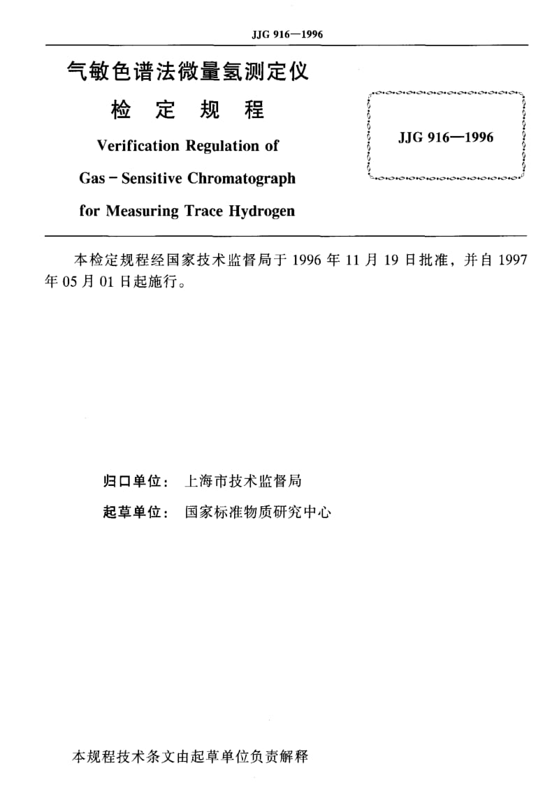 JJ.国家计量标准-JJG916-1996.pdf_第2页