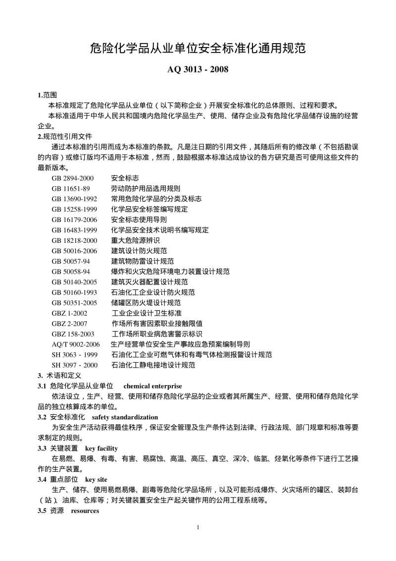 AQ3013-08危险化学品从业单位安全标准化通用规范.pdf_第1页