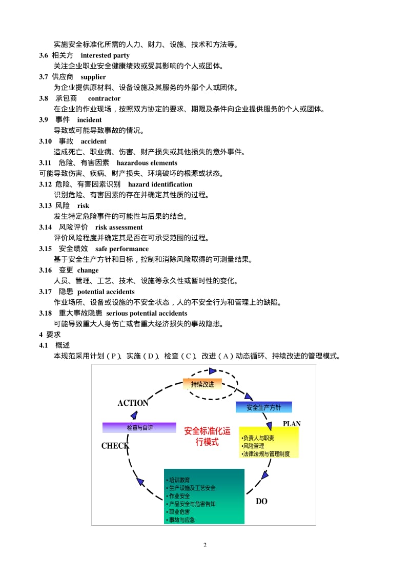 AQ3013-08危险化学品从业单位安全标准化通用规范.pdf_第2页