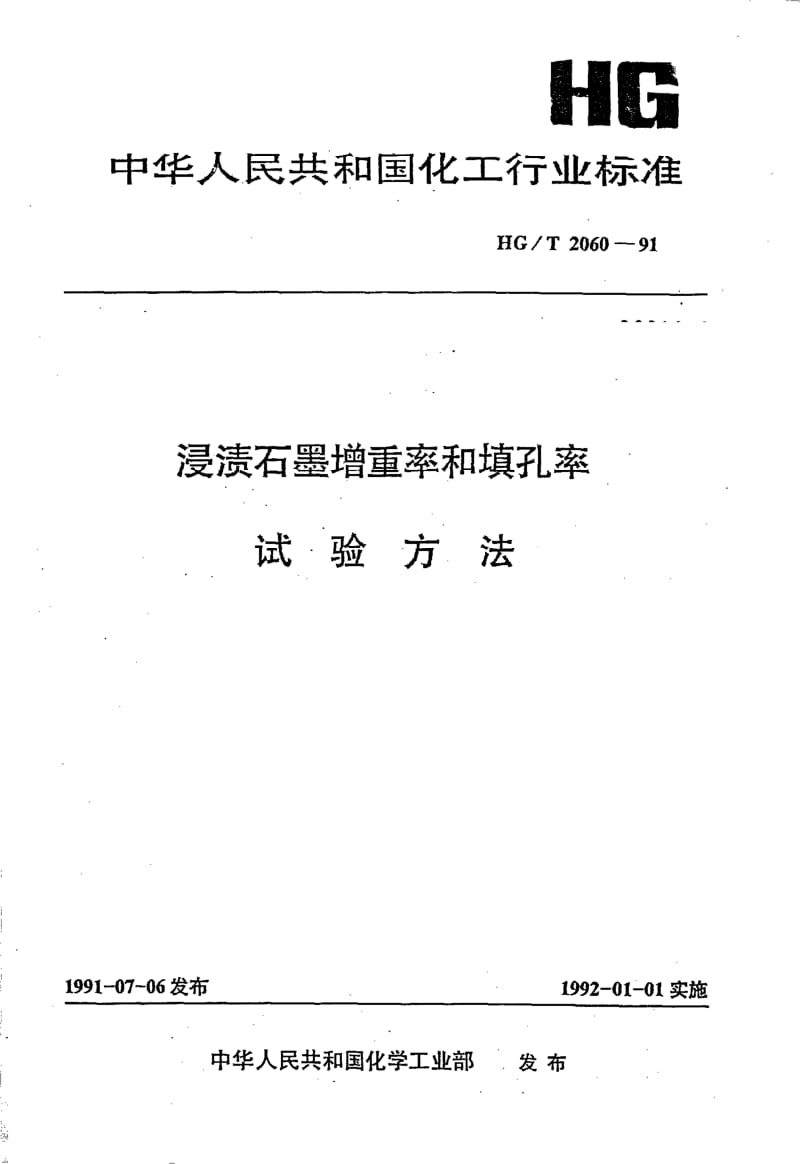 HG-T 2060-1991 浸渍石墨增重率和填孔率试验方法.pdf.pdf_第1页