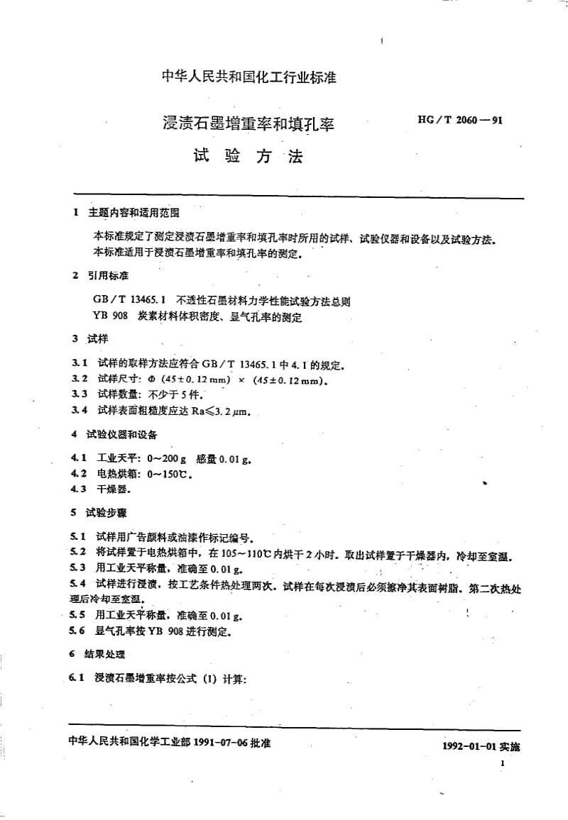 HG-T 2060-1991 浸渍石墨增重率和填孔率试验方法.pdf.pdf_第2页