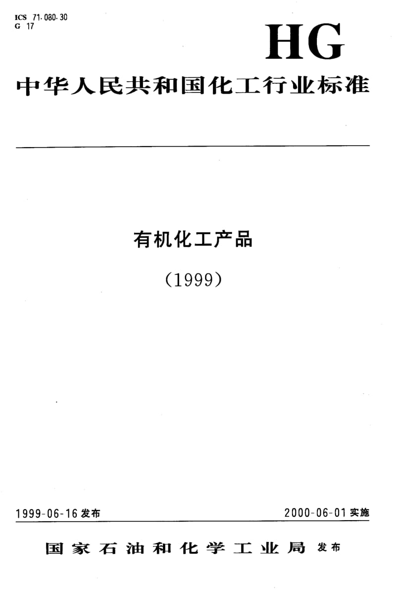 23422工业甲胺水溶液试验方法标准HG T 2971-1999.pdf_第1页