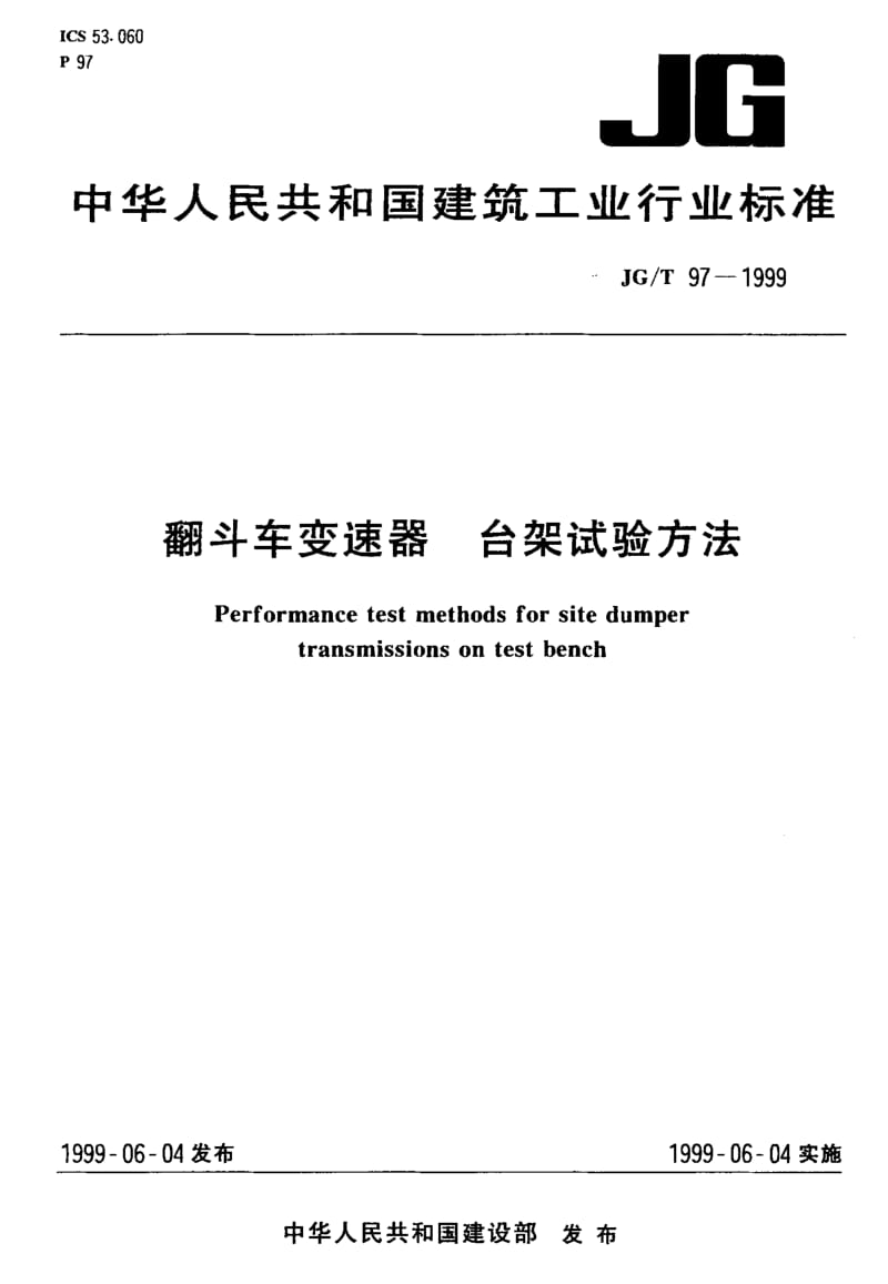 56172翻斗车变速器 台架试验方法 标准 JG T 97-1999.pdf_第1页