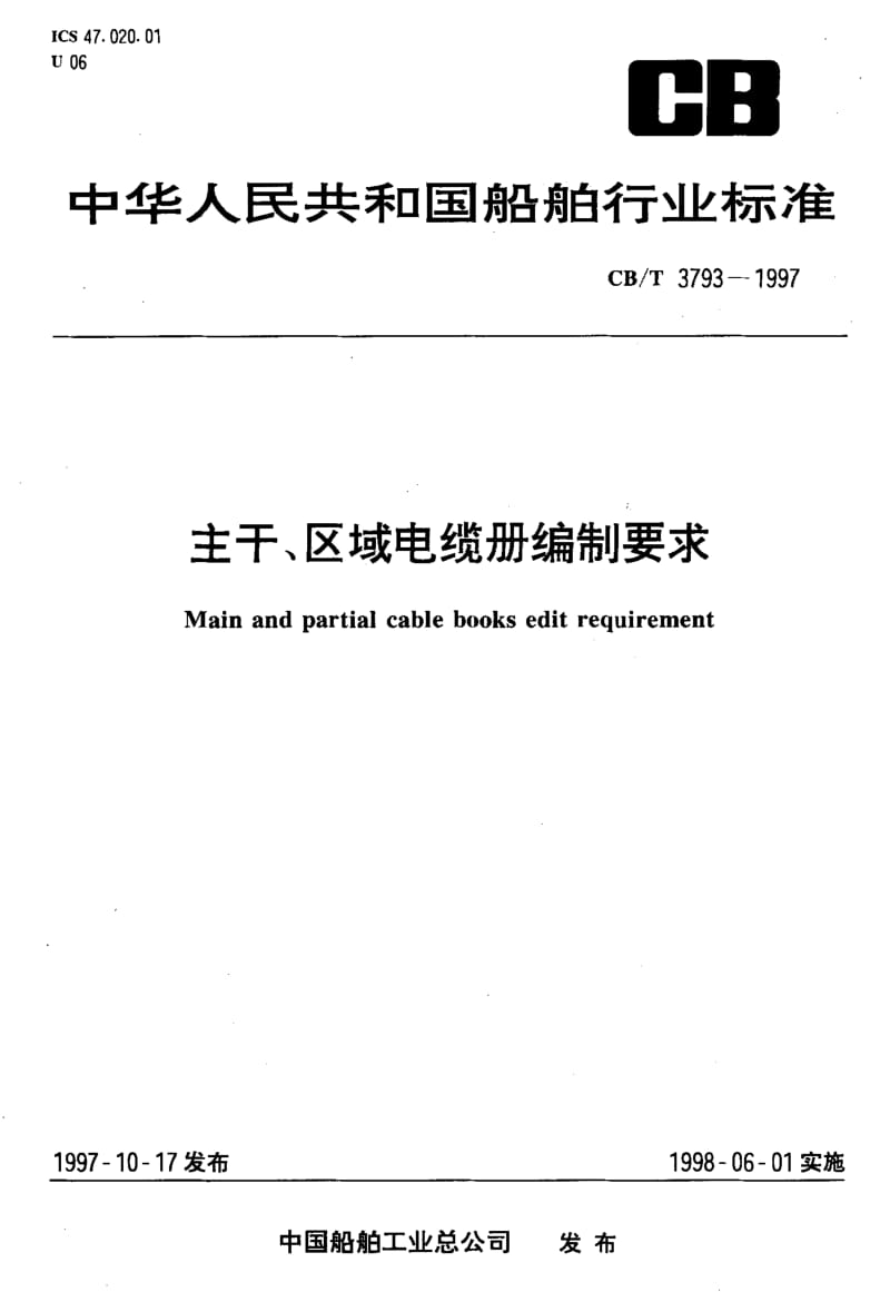 63892主干、区域电缆册编制要求 标准 CB T 3793-1997.pdf_第1页