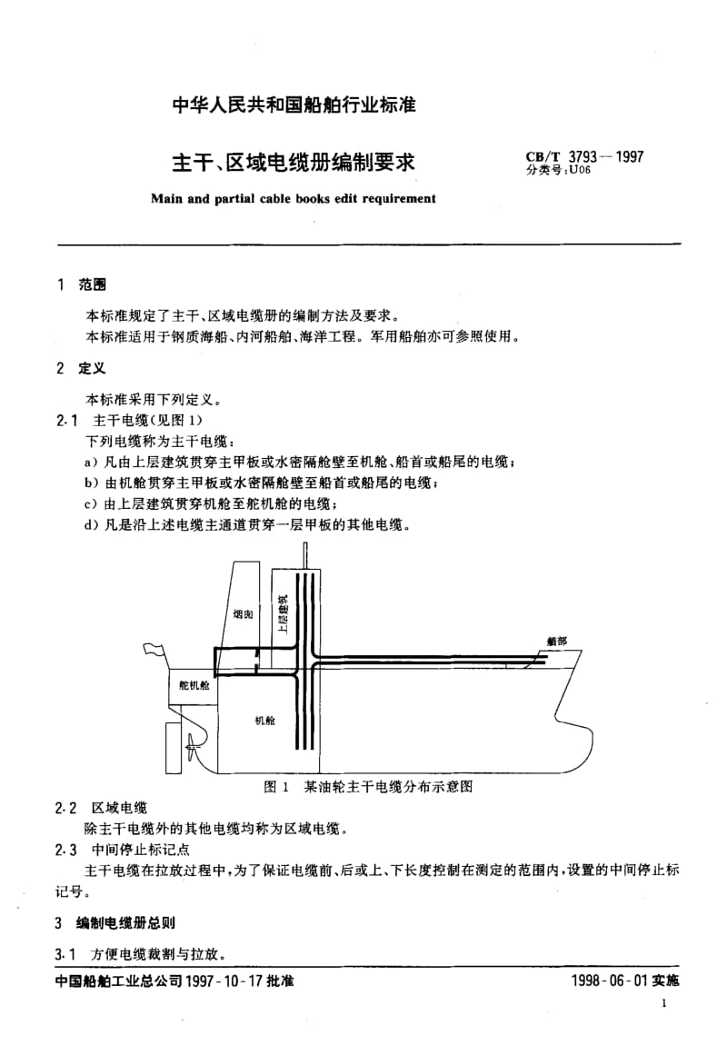 63892主干、区域电缆册编制要求 标准 CB T 3793-1997.pdf_第3页