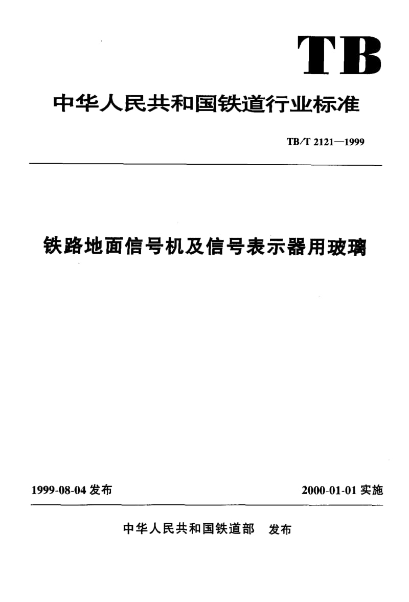 61053铁路地面信号机及信号表示器用玻璃 标准 TB T 2121-1999.pdf_第1页