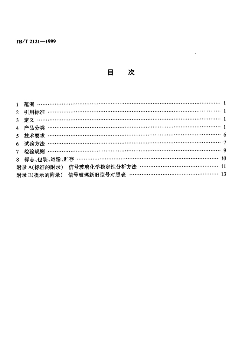 61053铁路地面信号机及信号表示器用玻璃 标准 TB T 2121-1999.pdf_第2页