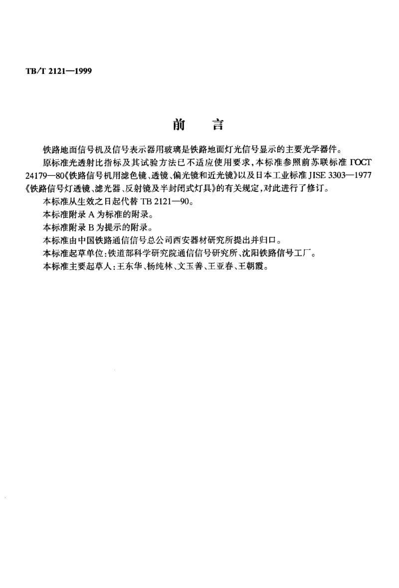 61053铁路地面信号机及信号表示器用玻璃 标准 TB T 2121-1999.pdf_第3页