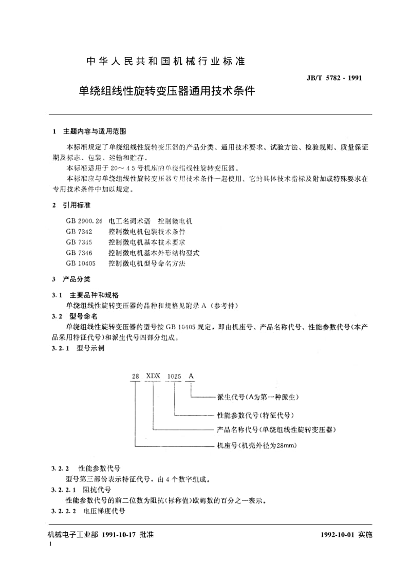 JB-T 5782-1991 单绕组线性旋转变压器 通用技术条件.pdf.pdf_第2页