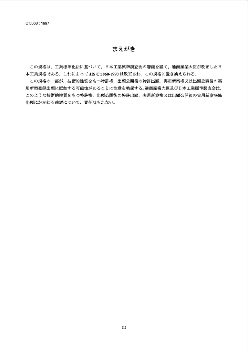 JIS C5860-1997 光束传输用无源元件通则1.pdf_第1页