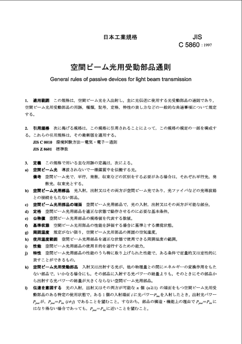 JIS C5860-1997 光束传输用无源元件通则1.pdf_第2页